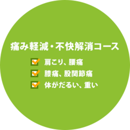 痛み軽減・不快解消コース